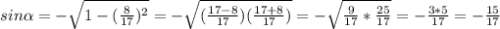 sin\alpha =- \sqrt{1-(\frac{8}{17})^{2} } =- \sqrt{(\frac{17-8}{17} )(\frac{17+8}{17}) } = -\sqrt{\frac{9}{17}*\frac{25}{17} } = - \frac{3*5 }{17} = - \frac{15}{17}