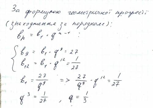 У геометричній прогресії b9=27, b12=1/27, знайти q. в геометрической прогрессии b9 = 27 b12 = 1/27 н