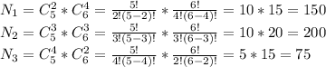N_{1}=C^{2} _{5} *C^{4} _{6} =\frac{5!}{2!(5-2)!} * \frac{6!}{4!(6-4)!} = 10*15=150\\N_{2}=C^{3} _{5} *C^{3} _{6} =\frac{5!}{3!(5-3)!} * \frac{6!}{3!(6-3)!} = 10*20=200\\N_{3}=C^{4} _{5} *C^{2} _{6} =\frac{5!}{4!(5-4)!} * \frac{6!}{2!(6-2)!} = 5*15=75\\