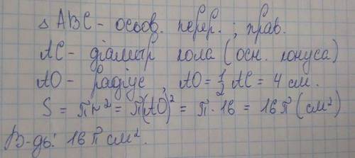 Осьовий переріз конуса правильний трикутник, сторона якого дорівнює 8 см. Знайдіть площу основи кону