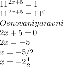 11^{2x+5} =1\\11^{2x+5}=11^0\\Osnovaniya ravni\\2x+5=0\\2x=-5\\x=-5/2\\x=-2\frac{1}{2}