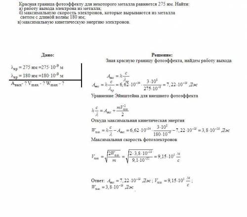 Червона границя для деякого металу λ - 275нм. Знайти роботу виходу електронів з цього металу та макс