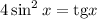 4\sin^2x = \mathrm{tg}x