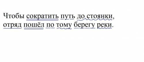 Синтаксический разбор предложения:Чтобы сократить путь до стоянки, отряд пошёл по тому берегу реки​