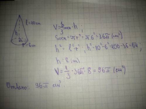 Образующая конуса равна 10 сантиметров, а радиус основания - 6 сантиметров. Найдите объем конуса.