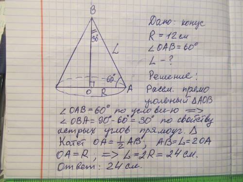 Радіус основи конуса дорівнює 12см, а кут між основою конуса та твірною 60° . знайдіть твірну конуса