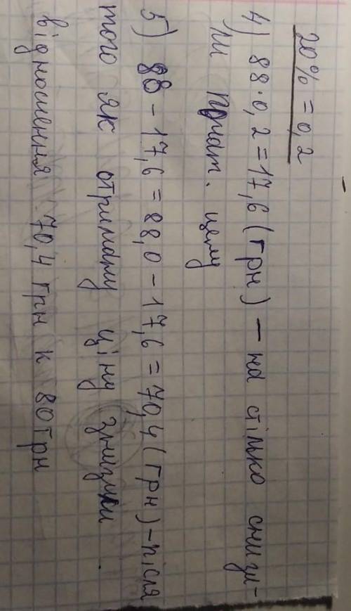 Ціна шерифу становила 80 грн .Спочатку ціну підвищили на 10 %,а потім знизили на 20 % .Якою стала ці