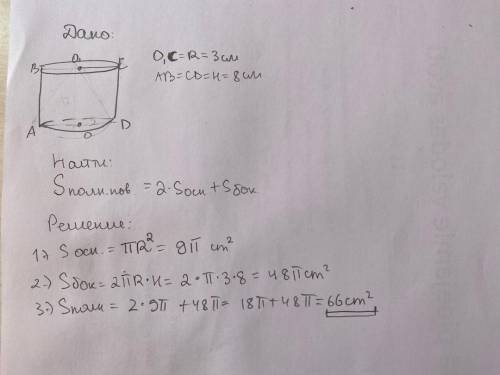 Радиус основания цилиндра 3 см, высота 8 см. Найти площадь полной поверхности цилиндра