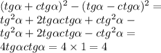 ( tg \alpha + ctg \alpha ) {}^{2} - (tg \alpha - ctg \alpha ) {}^{2} = \\ tg {}^{2} \alpha + 2tg \alpha ctg \alpha + ctg {}^{2} \alpha - \\ tg {}^{2} \alpha + 2tg \alpha ctg \alpha - ctg { }^{2} \alpha = \\ 4tg \alpha ctg\alpha = 4 \times 1 = 4