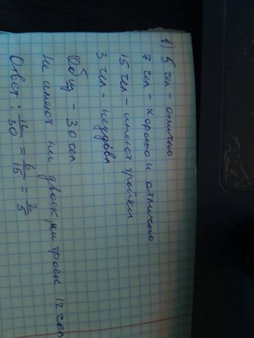 Кто шарит в вероятностях В группе 5 человек учатся на отлично, 7 человек на хорошо и отлично, 15 чел