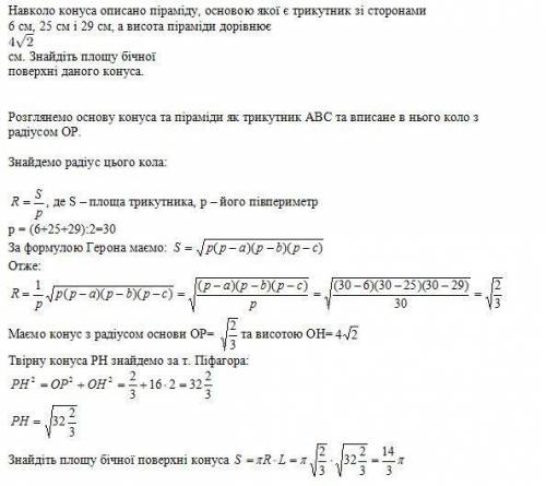 Навколо конуса описано піраміду, основою якої є трикутник зі сторонами 6 см, 25 см і 29 см, а висота