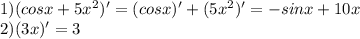 1) (cosx + 5x^2)' = (cosx)' + (5x^2)' = -sinx + 10x\\2) (3x)' = 3