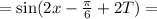 = \sin(2x - \frac{\pi}{6} + 2T) =