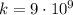 k = 9 \cdot 10^{9}