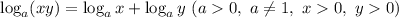 \log_{a}(xy) = \log_{a}x + \log_{a}y \ (a0, \ a\neq 1, \ x 0, \ y 0)