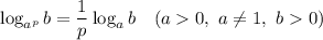 \log_{a^{p}}b = \dfrac{1}{p}\log_{a}b \ \ \ (a 0, \ a \neq 1, \ b 0)