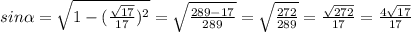 sin \alpha = \sqrt{1-(\frac{\sqrt{17} }{17})^{2} } = \sqrt{\frac{289-17}{289} } = \sqrt{\frac{272}{289} } = \frac{\sqrt{272} }{17} = \frac{4\sqrt{17} }{17}