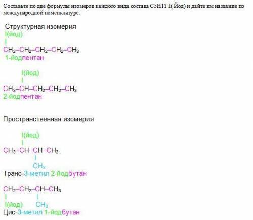 Составьте по две формулы изомеров каждого вида состава С5Н11 I( Йод) и дайте им название по междунар