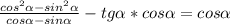 \frac{cos^{2}\alpha - sin^{2}\alpha }{cos\alpha-sin\alpha } -tg\alpha *cos\alpha =cos\alpha