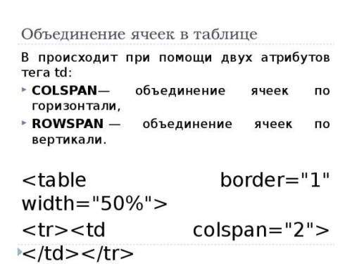 С какого атрибута можно объединить ячейки в таблице по вертикали? * Colspan * Rowspan * Align * Bgco