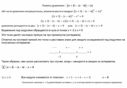 ||x+2|-|x-6||=|x| |-модуль ответ расписан