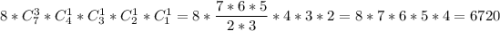 8*C_7^3*C_4^1*C_3^1*C_2^1*C_1^1=8*\dfrac{7*6*5}{2*3}*4*3*2=8*7*6*5*4=6720