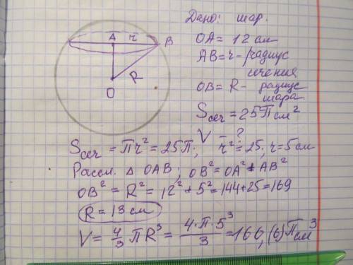 Переріз кулі площиною, віддаленою від її центра на 12 см, має площу 25^pi см^2. Обчисліть об’єм кулі
