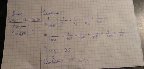 Какое электрическое сопротивление имеет цепь, составленная из четырёх параллельно соединённых одинак