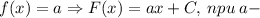 f(x)=a \Rightarrow F(x)=ax+C, \: npu \: a -