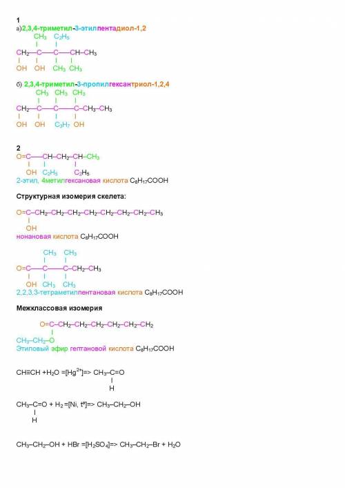 По названию органических соединений составить структурные формулы 1а)2,3,4-триметил-3-этилпентадиол-