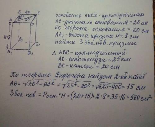 Основании прямой призмы прямоугольник со стороной 20см и диагональю 25см. Высота призмы 8см. Вычисли