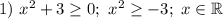 1) \ x^{2} + 3 \geq 0; \ x^{2} \geq -3; \ x \in \mathbb{R}