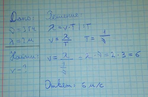 Волна при частоте 3 Гц имеет длину волны 2м. Определите скорость распространения волны в среде.