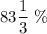 83 \dfrac{1}{3} \ \%