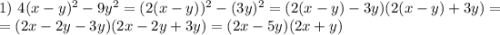 1) \ 4(x - y)^{2} - 9y^{2} = (2(x - y))^{2} - (3y)^{2} = (2(x - y) - 3y)(2(x-y) + 3y) =\\= (2x - 2y - 3y)(2x - 2y + 3y) = (2x - 5y)(2x + y)