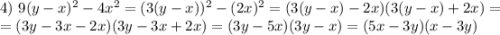 4) \ 9(y - x)^{2} - 4x^{2} = (3(y - x))^{2} - (2x)^{2} = (3(y - x) - 2x)(3(y-x) + 2x) =\\= (3y - 3x - 2x)(3y - 3x + 2x) = (3y - 5x)(3y - x) =(5x - 3y)(x - 3y)