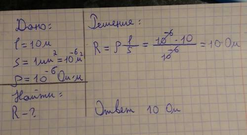 Определить сопротивление проводника длиной 10 м и диаметром 1 мм если его удельное сопротивление 1,0
