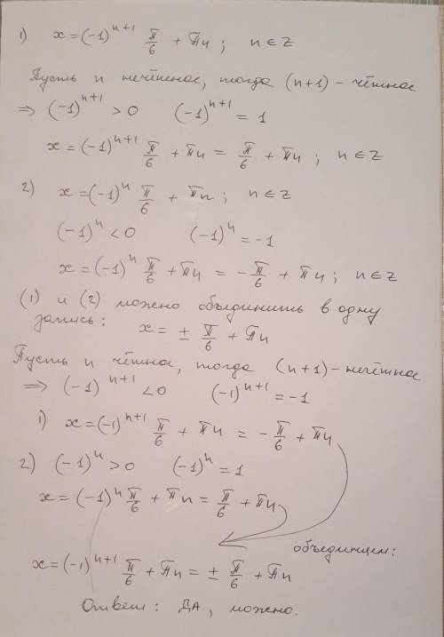 Можно ли совокупность решений х=(-1)ⁿ⁺¹π/6+πn; n∈Z х=(-1)ⁿπ/6+πn; n∈Z записать как ±π/6+πn; n∈Z С об