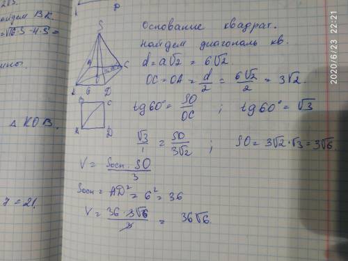 Задача1. Дана правильная четырёхугольная пирамида со стороной основания 6 см. Боковое ребро наклонен