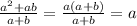 \frac{ {a}^{2} + ab }{a + b} = \frac{a(a + b)}{a + b} = a