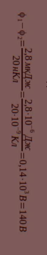 Какую разность потенциалов заряд 20 нКл, если при его перемещении полем была совершена работа 2,8 мк