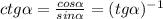 ctg \alpha =\frac{cos\alpha }{sin\alpha } = (tg\alpha )^{-1}