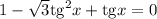 1 -\sqrt{3} \mathrm{tg}^2x+\mathrm{tg}x=0