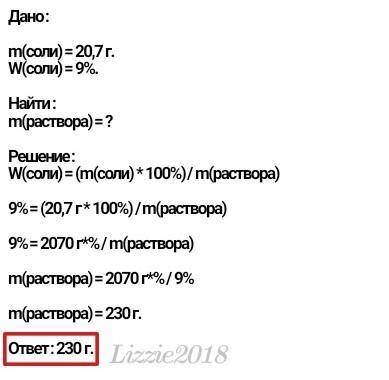 Имеется 9%-ный раствор соли. Когда из него выпарили всю воду, осталось 20,7 г соли. Сколько было рас