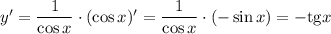 y' = \dfrac{1}{\cos x}\cdot(\cos x )'=\dfrac{1}{\cos x}\cdot(-\sin x )=-\mathrm{tg}x