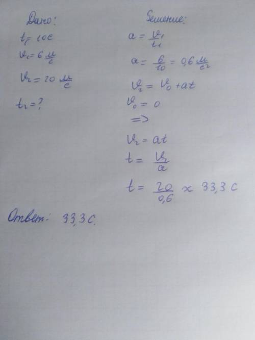 Задача. Поезд через 10 с после начала движения приобретает скорость 6 м/с. Через сколько времени пос