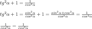 tg^2\alpha +1=\frac{1}{cos^2\alpha } \\ \\ tg^2\alpha +1=\frac{sin^2\alpha }{cos^2\alpha } +1=\frac{sin^2\alpha +cos^2\alpha}{cos^2\alpha}= \frac{1}{cos^2\alpha }\\\\\frac{1}{cos^2\alpha }=\frac{1}{cos^2\alpha }