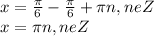 x=\frac{\pi }{6} - \frac{\pi }{6} +\pi n, n eZ\\x = \pi n, n eZ