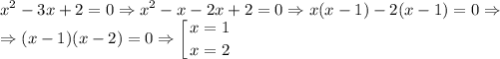 \displaystyle x^2-3x+2=0 \Rightarrow x^2-x-2x+2=0 \Rightarrow x(x-1)-2(x-1)=0 \Rightarrow \\ \Rightarrow (x-1)(x-2)=0 \Rightarrow \left [ {{x=1} \atop {x=2}} \right.