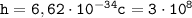 \tt{h = 6,62 \cdot 10 {}^{ - 34} \\ c = 3 \cdot 10 {}^{8} }